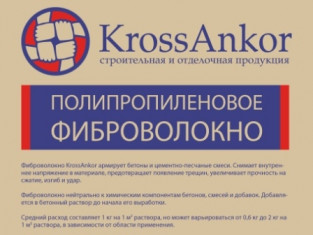 Фиброволокно полипропиленовое KrossAnkor 12 мм 1 кг