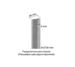 Планка метал.разделительная т.м KMEW B275