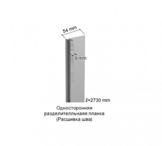 Планка метал.разделительная односторонняя т.м KMEW B275К